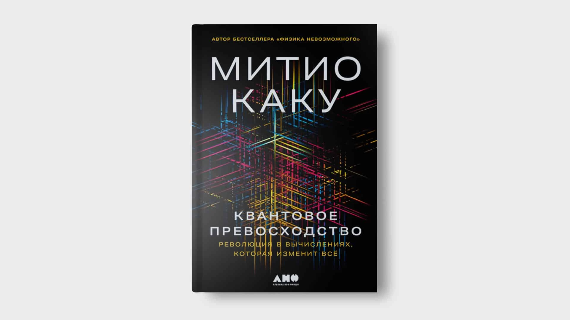 Книга «Квантовое превосходство» — громкая ода квантовому компьютеруколлаж kursiv.media